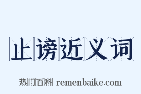 止谤近义词是什么意思的图片